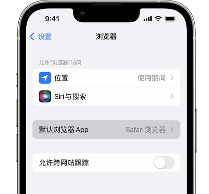 南华苹果手机维修店分享如何在iPhone上设置默认浏览器 