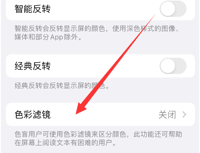 南华苹果14正规维修分享iPhone14如何关闭色彩滤镜 