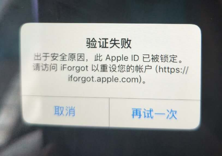 南华苹果服务网点分享此 Apple ID 已被锁定”提示如何解决？ 
