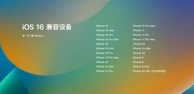 南华苹果手机维修分享iOS16.1.1支持哪些设备 