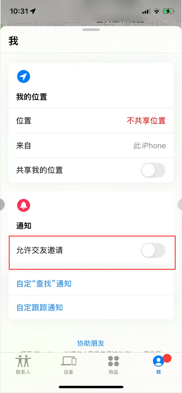 南华苹果手机维修分享关闭iPhone查找功能中交友邀请方法教程 
